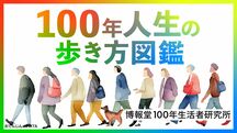 「100年人生」の歩き方図鑑