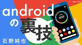 Androidの裏技