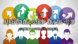 AI時代に食える仕事、食えない仕事 18職種1350万人の生存条件