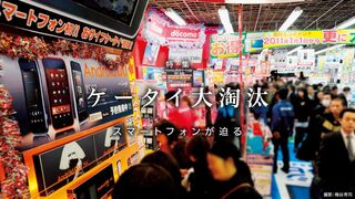 ケータイ大淘汰 スマートフォンが迫る