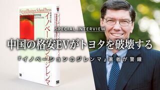中国の格安EVがトヨタを破壊する 『イノベーションのジレンマ』著者が警鐘