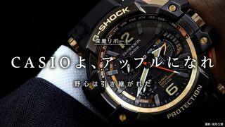 カシオよ、アップルになれ！ 野心は引き継がれた