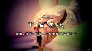 下流老人 貧困、病気、孤立……老後転落に備えよ