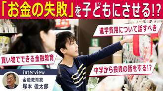 家で子どもの｢金融リテラシー｣を高める意外な方法とは？元金融庁教育担当が語る