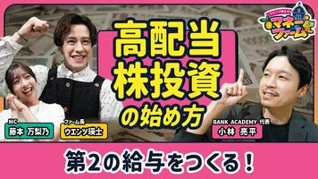 【“第2の給与”高配当株の始め方】自動で現金収入を得る仕組みとは？／値上がり益も！配当も！初心者におすすめの…