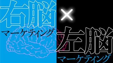 右脳マーケティング×左脳マーケティング