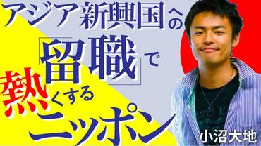 アジア新興国への「留職」で熱くするニッポン