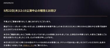 舞台公演≪不可解ドタキャン≫頻発の裏事情 ハリー・ポッター