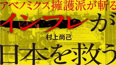 アベノミクスはこのまま終わってしまうのか 昭和恐慌を救った