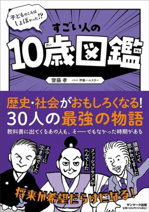 子どものころはしょぼかった！？ すごい人の10歳図鑑