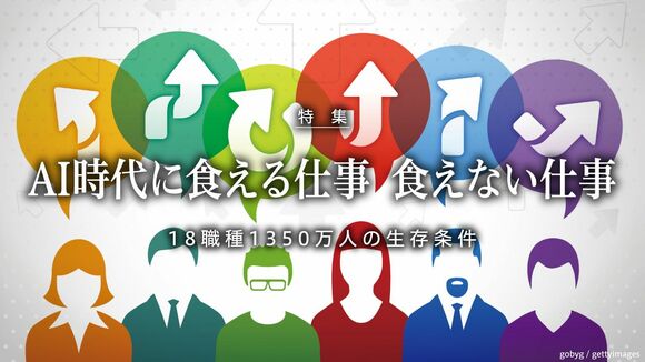 AI時代に食える仕事、食えない仕事