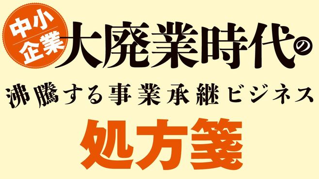 沸騰する｢事業承継ビジネス｣ 中小企業の生き方