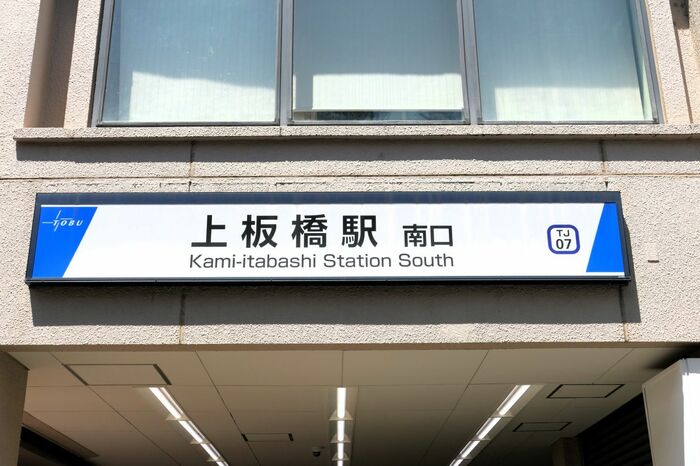 上板橋駅南口の駅名看板