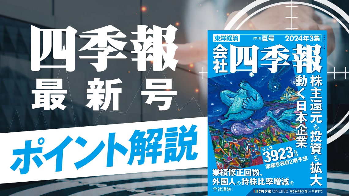 四季報　夏号全23冊（'00〜'22年） 投資のバイブル『会社四季報夏号』発売 トランプ関税影響を総力
