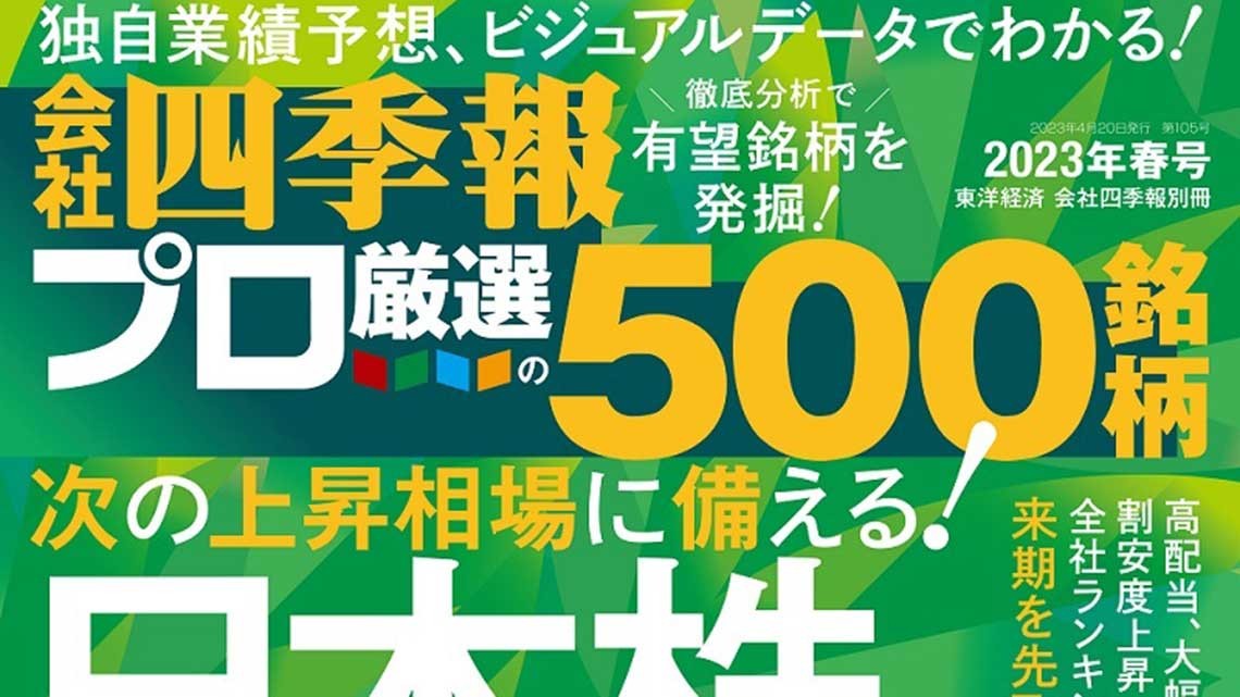 SALE／55%OFF】 会社四季報プロ厳選５００銘柄 2023年春 夏号 i9tmg.com.br