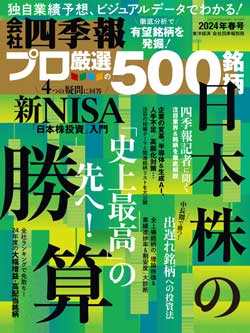 会社四季報プロ500』が注目した｢春号｣有望12テーマ｜会社四季報オンライン