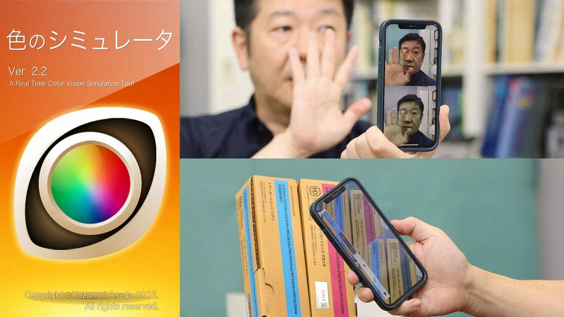 『色のシミュレータ』アプリ（作成：浅田一憲氏）。岡部氏は「使っている教員の方も多く、反響も大きい」と語る（左、『色のシミュレータ』アプリより引用）。スマホ画面上側がC型、下がP型色覚での見え方。どの色覚の型で表示するかは設定可能（右上）。カートリッジの箱のマゼンタが、C型とP型でまったく違う色に（右下）（撮影：尾形文繁）