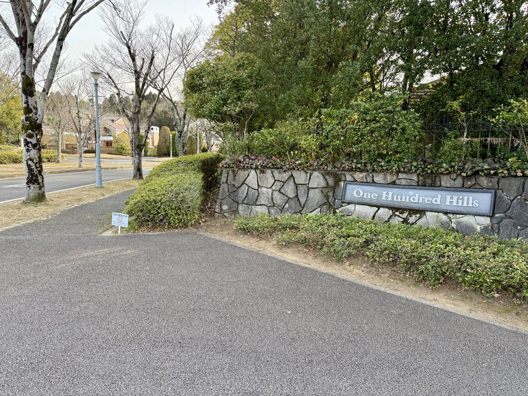 ワンハンドレッドヒルズの入り口