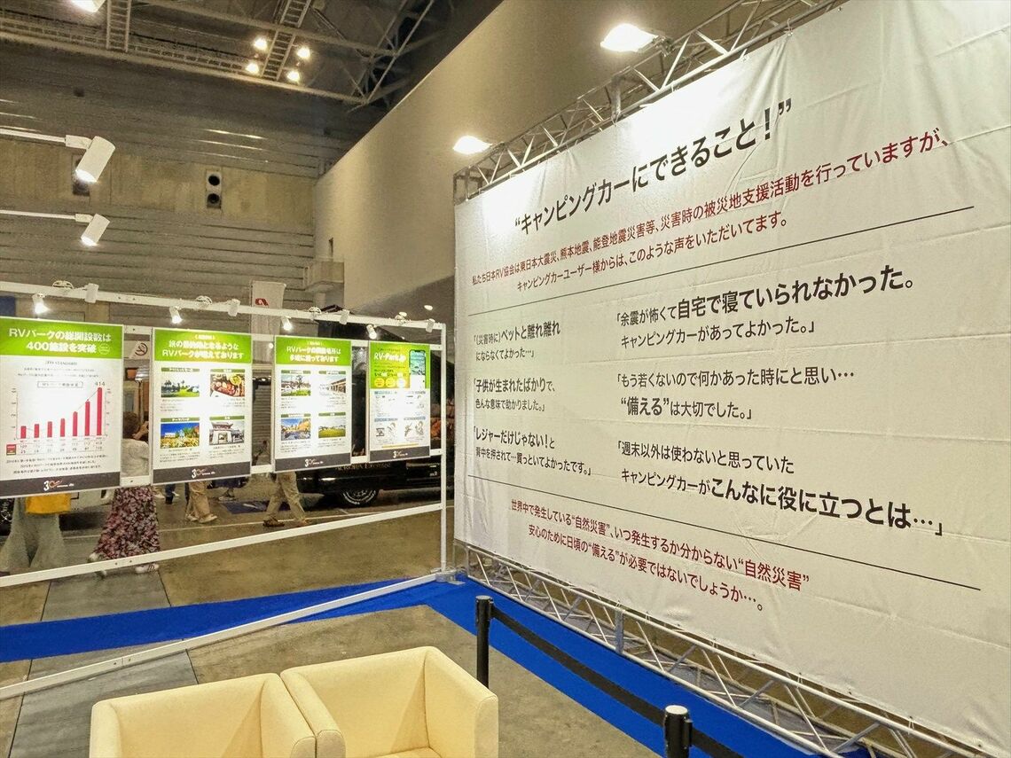 「キャンピングカーにできること！」と題した、日本RV協会の防災に関する展示（筆者撮影）