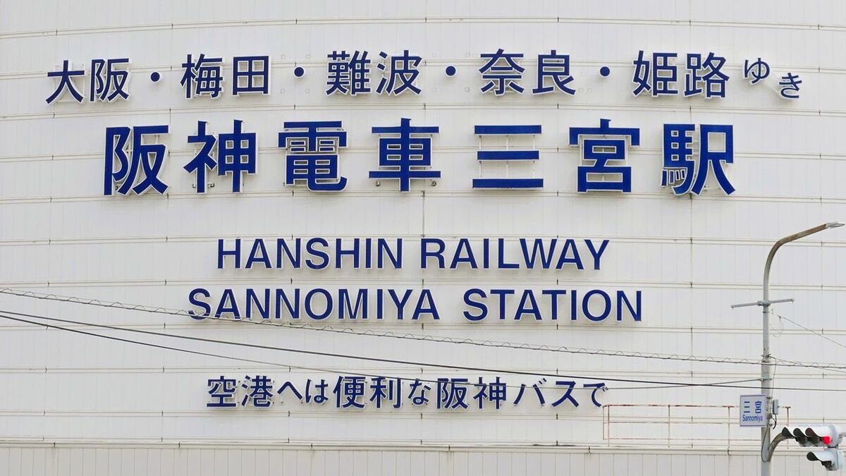 神戸では知る人ぞ知る､阪神電車｢創業の立役者｣ | 経営 | 東洋経済オンライン
