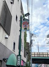 商店会のバナーにもバカボンパパの姿（筆者撮影）