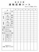 運動記録シート
