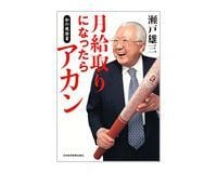 月給取りになったらアカン─私の履歴書 瀬戸雄三著