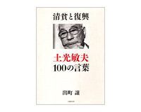 清貧と復興 出町譲著