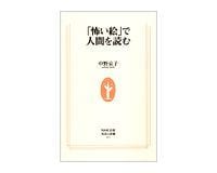 「怖い絵」で人間を読む 中野京子著