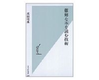 難解な本を読む技術　高田明典著