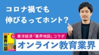 コロナで爆伸｢オンライン教育｣の超有望企業 4000億円超の巨額予算が流入し潤う業界の全貌