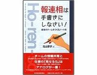 報連相は手書きにしなさい！最強のチームを作るノート術　北山節子著