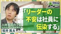 【人材育成のプロ・坂井風太】DeNAを辞めるきっかけになった本／「不安」は社員に伝染する／リーダーは「哲学」に学べ／レビューがない本は“お宝”／書店で選んだ「14冊」【達人に密着！本の選び方】
