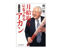 月給取りになったらアカン─私の履歴書　瀬戸雄三著