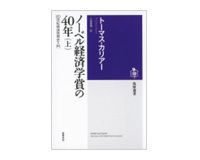 ノーベル経済学賞の40年　（上）（下）　トーマス・カリアー著／小坂恵理訳 Books Review