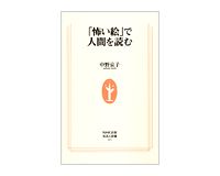 「怖い絵」で人間を読む　中野京子著