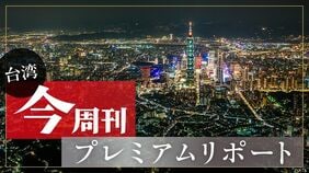 今周刊プレミアムリポート