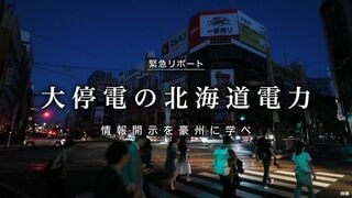 大停電の北海道電力 情報開示を豪州に学べ
