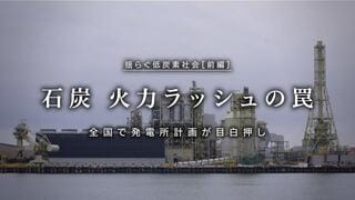 石炭火力ラッシュの罠 全国で発電所計画が目白押し