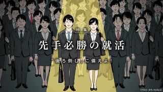 先手必勝の就活 〝後ろ倒し〟に備えよ!