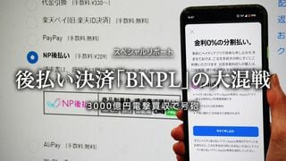 後払い決済「BNPL」の大混戦 3000億円電撃買収で号砲