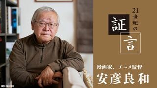 21世紀の証言 安彦良和