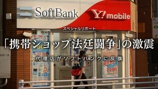 「携帯ショップ法廷闘争」の激震 代理店がソフトバンクに反旗