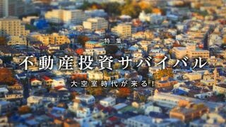 不動産投資サバイバル 大空室時代が来る！