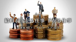 給料が上がる仕事 下がる仕事 生涯給料 トップ＆ワースト100