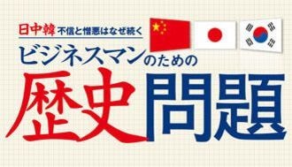 日中韓の歴史問題、知らないとケガします