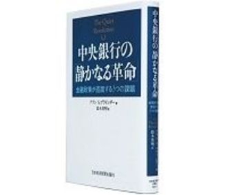 中央銀行の「静かなる革命」　金融政策が直面する３つの課題　アラン・Ｓ・ブラインダー　著／鈴木英明　訳～金融政策をめぐる３つの大きな変化を論ず