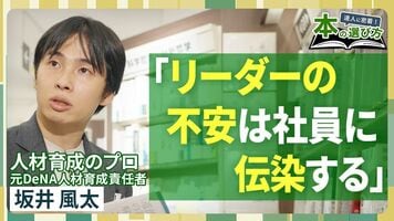 【人材育成のプロ・坂井風太】DeNAを辞めるきっかけになった本／「不安」は社員に伝染する／リーダーは「哲学」…