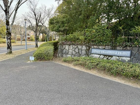 ワンハンドレッドヒルズの入り口