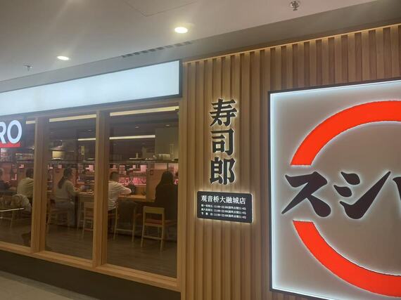 重慶市のスシロー店舗